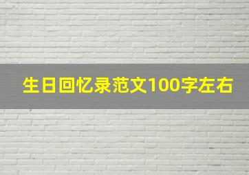 生日回忆录范文100字左右