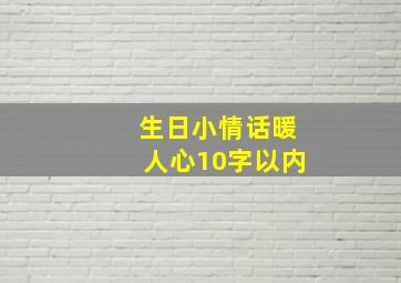 生日小情话暖人心10字以内