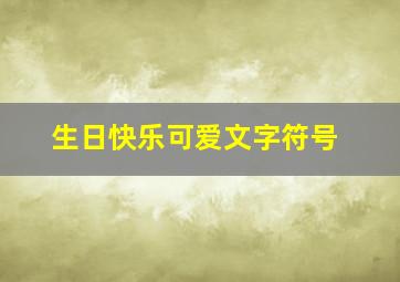 生日快乐可爱文字符号