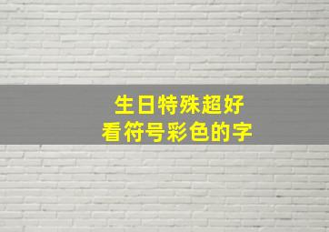 生日特殊超好看符号彩色的字