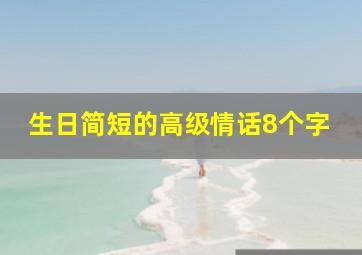 生日简短的高级情话8个字