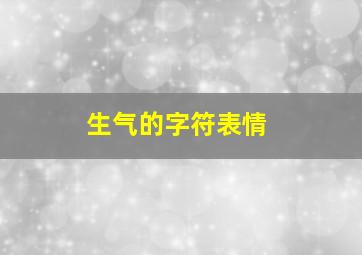 生气的字符表情