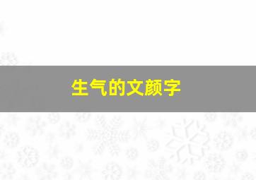 生气的文颜字