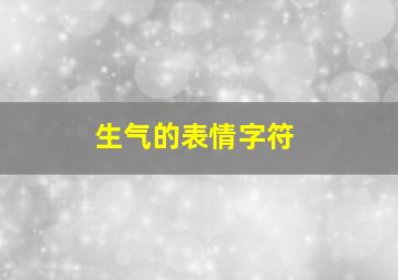 生气的表情字符