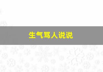 生气骂人说说