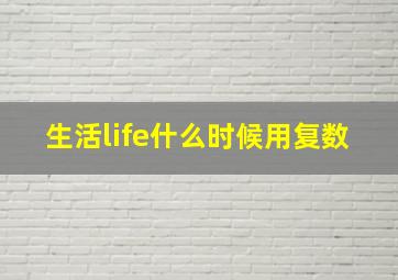 生活life什么时候用复数