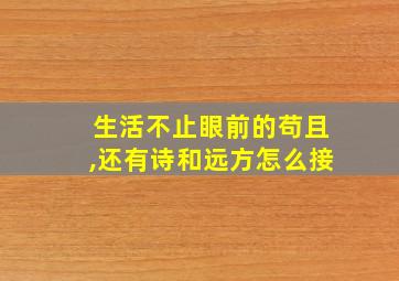 生活不止眼前的苟且,还有诗和远方怎么接