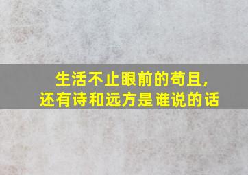 生活不止眼前的苟且,还有诗和远方是谁说的话