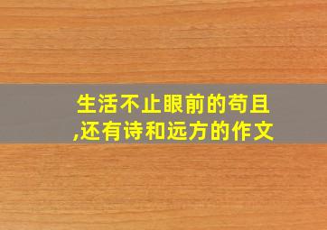 生活不止眼前的苟且,还有诗和远方的作文