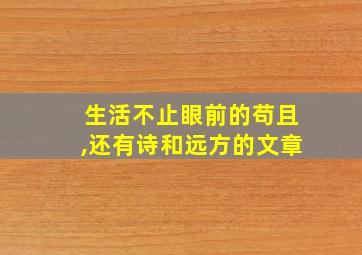 生活不止眼前的苟且,还有诗和远方的文章