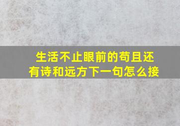 生活不止眼前的苟且还有诗和远方下一句怎么接