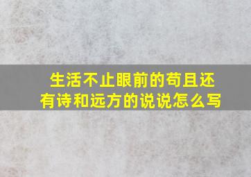 生活不止眼前的苟且还有诗和远方的说说怎么写