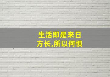 生活即是来日方长,所以何惧