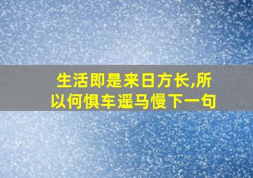 生活即是来日方长,所以何惧车遥马慢下一句