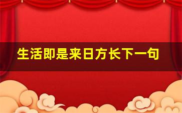 生活即是来日方长下一句