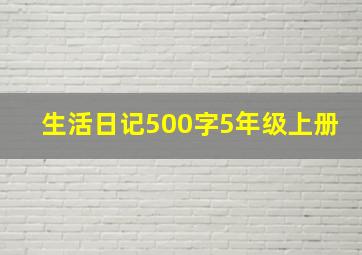 生活日记500字5年级上册