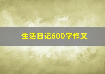 生活日记600字作文