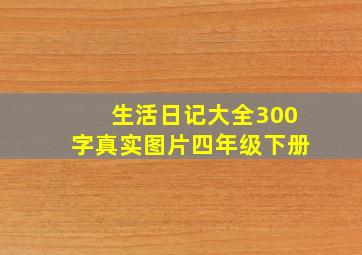 生活日记大全300字真实图片四年级下册