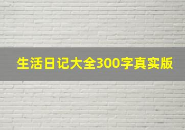 生活日记大全300字真实版