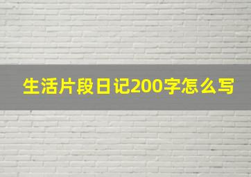 生活片段日记200字怎么写