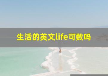 生活的英文life可数吗