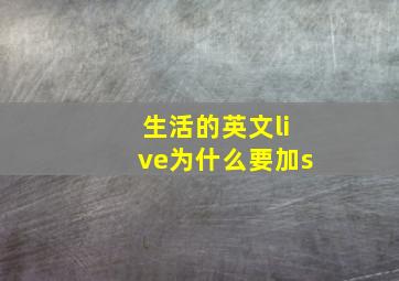 生活的英文live为什么要加s