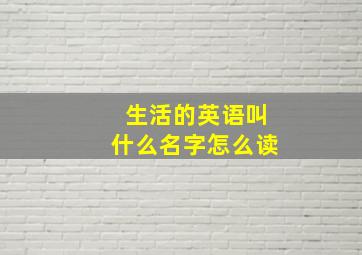 生活的英语叫什么名字怎么读