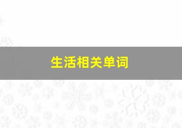 生活相关单词