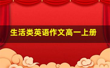 生活类英语作文高一上册