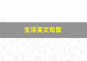 生活英文句型