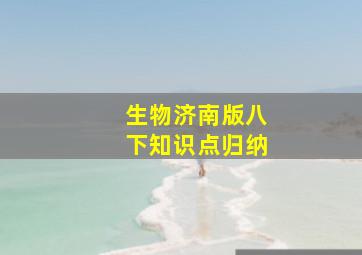 生物济南版八下知识点归纳