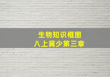 生物知识框图八上冀少第三章