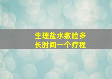 生理盐水敷脸多长时间一个疗程