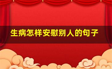 生病怎样安慰别人的句子