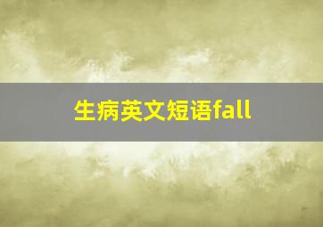 生病英文短语fall