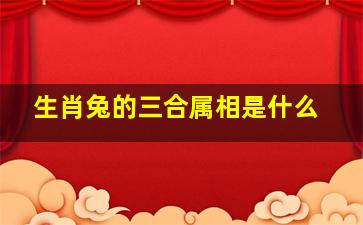 生肖兔的三合属相是什么