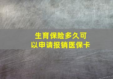 生育保险多久可以申请报销医保卡