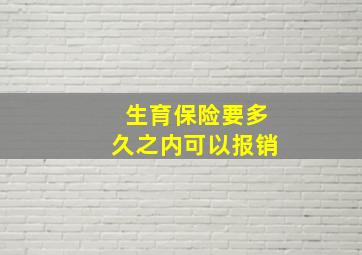 生育保险要多久之内可以报销