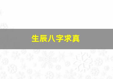 生辰八字求真