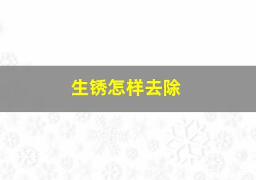 生锈怎样去除