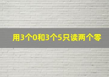 用3个0和3个5只读两个零