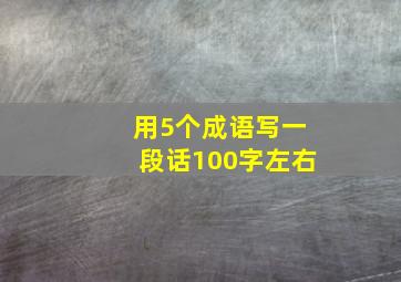 用5个成语写一段话100字左右