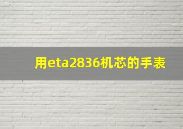 用eta2836机芯的手表