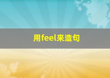 用feel来造句