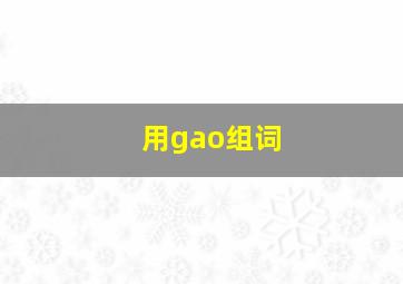 用gao组词