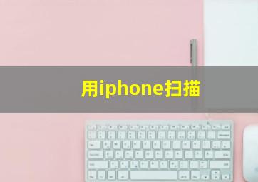 用iphone扫描