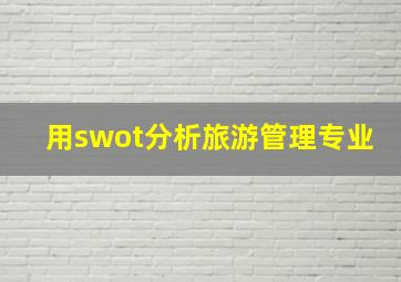 用swot分析旅游管理专业