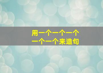 用一个一个一个一个一个来造句