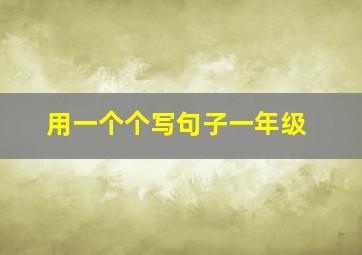 用一个个写句子一年级