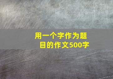 用一个字作为题目的作文500字